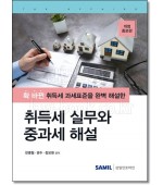 취득세 실무와 중과세 해설