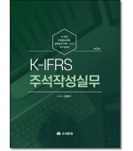 K-IFRS 주석작성실무(개정3판)