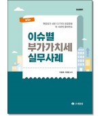 이슈별 부가가치세 실무사례