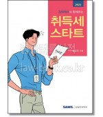 김회계사와 함께하는 취득세 스타트(2021)