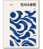 민사소송법  (제4판)