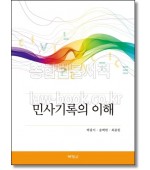 민사기록의 이해