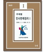 주제별 민사판례정리1 (제8판)