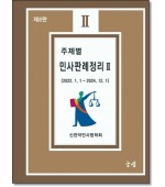 주제별 민사판례정리2  (제8판)