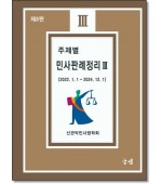 주제별 민사판례정리3  (제8판)