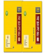 2025 세법개론 세트(전2권)
