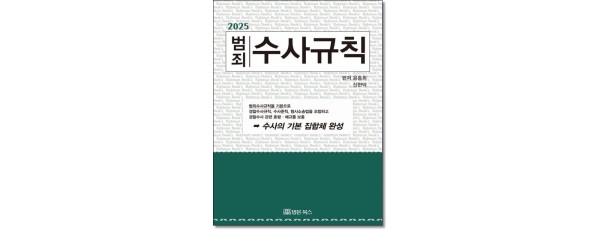 범죄수사규칙 (2025)