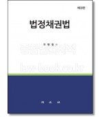 법정채권법   (3판)