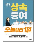 이은하 세무사의 상속증여 오늘부터 1일