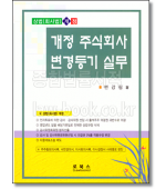 개정 주식회사 변경등기 실무