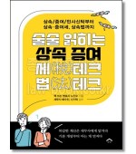 술술 읽히는 상속 증여 세테크 법테크
