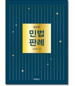 민법판례 (제2판)