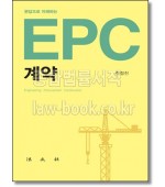 문답으로 이해하는 EPC 계약