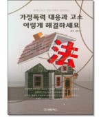 가정폭력 대응과 고소 이렇게 해결하세요
