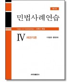 민법사례연습. 4: 채권각론