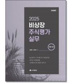 비상장주식평가실무 (2025)
