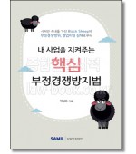 내 사업을 지켜주는 핵심 부정경쟁방지법(2021)