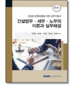 건설법무 세무 노무의 이론과 실무해설