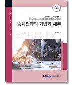 승계전략의 기법과 세무(2021)