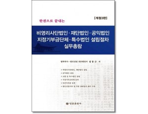 한권으로 끝내는 비영리사단법인, 재단법인, 공익법인, 지정기부금단체, 특수법인설립절차 실무총람 (2026)