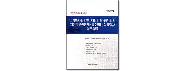한권으로 끝내는 비영리사단법인, 재단법인, 공익법인, 지정기부금단체, 특수법인설립절차 실무총람 (2026)
