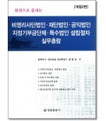 한권으로 끝내는 비영리사단법인 재단법인 공익법인 지정기부금단체 특수법인설립절차 실무총람 (개정2판)