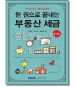 한 권으로 끝내는 부동산세금: 주택편