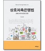 상호저축은행법