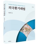 외국환거래법