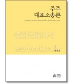 주주대표소송론