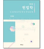 헌법학 (제2판)