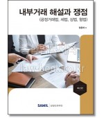 내부거래 해설과 쟁점(2021)  공정거래법, 세법, 상법, 형법