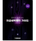 업무에 활용하는  자금세탁방지 가이드 (6판)