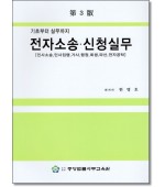기초부터 실무까지 전자소송 신청실무(3판)