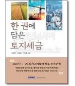 한 권에 담은 토지세금