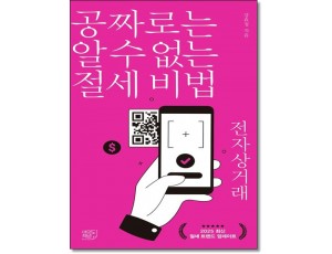 공짜로는 알수없는 절세비법 전자상거래