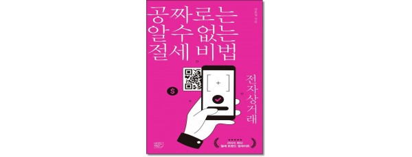 공짜로는 알수없는 절세비법 전자상거래