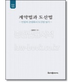 계약법과 도산법