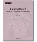 국제자본시장법시론