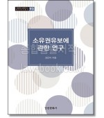 소유권유보에 관한 연구