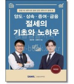 양도 상속 증여 금융 절세의 기초와 노하우