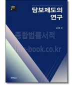 담보제도의 연구