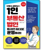 신방수 세무사의 1인 부동산 법인 하려면 제대로 운영하라!