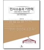 민사소송과 기판력