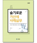 슬기로운 가산세 사례실무 (2024)