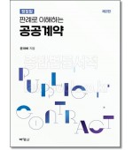 쟁점별  판례로 이해하는 공공계약 (제2판)