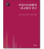 부당이득반환의 비교법적연구