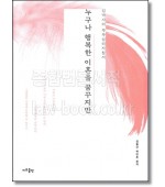 누구나 행복한 이혼을 꿈꾸지만