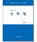 신탁법  (금융법시리즈7)