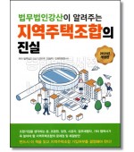 법무법인강산이 알려주는  지역주택조합의 진실